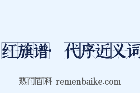 红旗谱·代序近义词是什么意思的图片